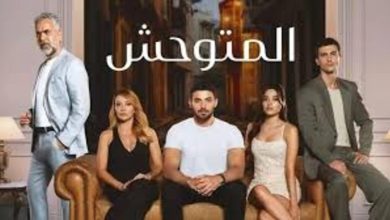 مسلسل المتوحش