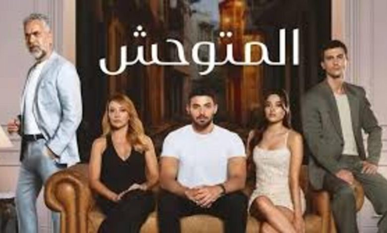 مسلسل المتوحش