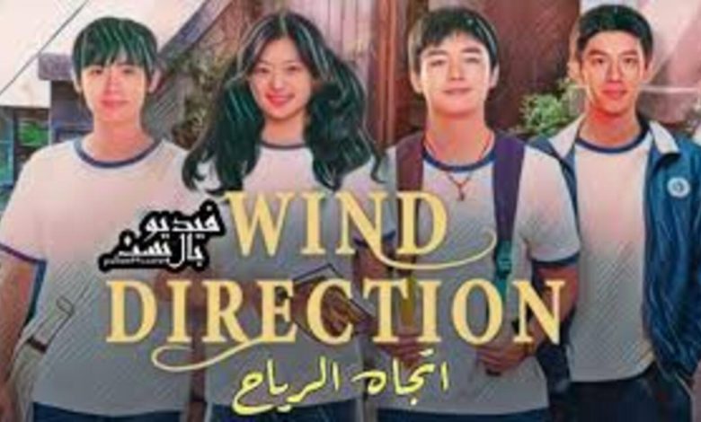 مسلسل اتجاه الريح Wind Direction