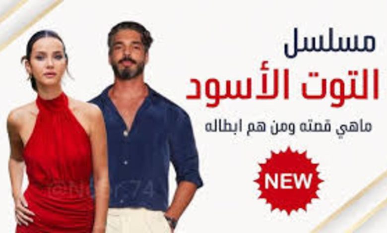 مسلسل التوت الاسود