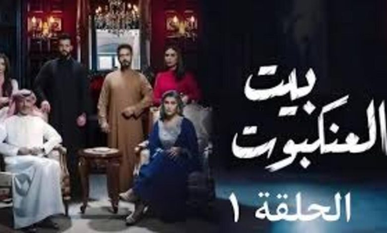 مسلسل بيت العنكبوت