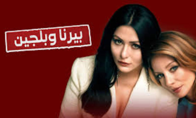 مسلسل بيرنا وبلجين