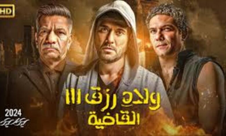 مشاهدة فيلم ولاد رزق 3 القاضية